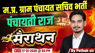 म.प्र. पंचायत सचिव भर्ती 2026 I MP Gram Panchayat Sachiv Bharti | पंचायती राज Marathon Class
