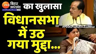 Zee Bihar Jharkhand के खुलासे के बाद Bihar Vidhansabha में उठा PDS में भ्रष्टाचार का मामला