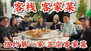 纽约第一家，正宗客家菜，唐人街客栈中餐馆，客栈风味，家乡情怀，地址，11 Division St ,New York ,NY 10002，订座电话：212-941-6888