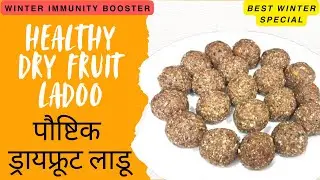 Healthy Dry Fruit Ladoo | पौष्टिक ड्रायफ्रूट लाडू | Winter Immunity Booster Laddu Recipe