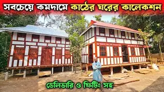 সবচেয়ে কমদামে কাঠের ঘরের কালেকশন 🏠 মুন্সিগঞ্জের ঐতিহ্যবাহী কাঠের টিনের ঘরের হাট