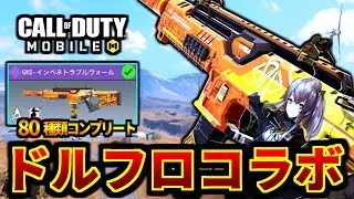【無料イベント】ドルフロコラボ！80種コンプリート「GKSインぺネトラブルウォール」を頑張って入手したバトロワ【CoDモバイル】
