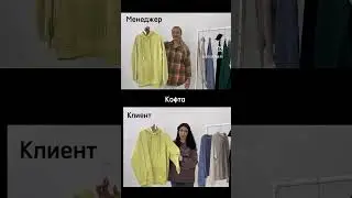 Когда для клиента все кофта😅#ltcollection #брендыодежды #одеждаоптом