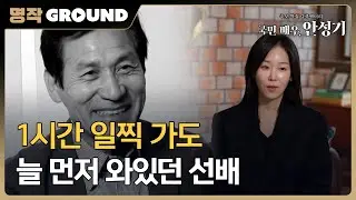 [국민 배우, 안성기] 동료들이 기억하는 진짜 모습, MBC 260111 방송