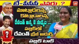 Women SUPERB Words About Revanth Reddy TPCC | Public Talk On New PCC Cheif | Congress PCC | YOYO TV