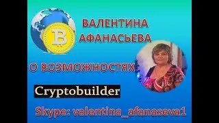 Афанасьева Валентина о CRYPTO BUILDER