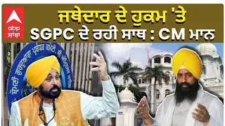 CM Mann at Sri Akal Takht ਜੱਥੇਦਾਰ ਦੇ ਹੁਕਮ ਤੇ SGPC ਦੇ ਰਹੀ ਸਾਥ : CM ਮਾਨ
