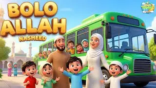 Bolo Allah - Islamic Song for Kids | Bolo Allah Best Nasheed | New 3D Cartoon Kids Video 2026
