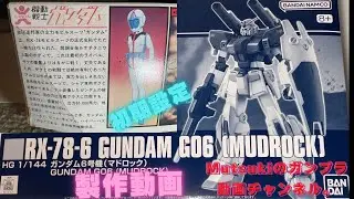 HG RX-78-6ガンダム6号機（マドロック）製作動画です。(4K)