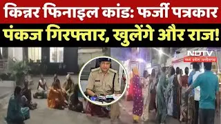 Indore Transgender Phenyl Case : Fake Journalist Pankaj Jain Arrested, हो सकते है और भी खुलासे | MP