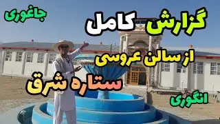گزارش کامل از سالن عروسی ستاره شرق در انگوری ، جاغوری 🏰🇦🇫 @JaghoriNegar 