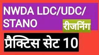NWDA LDC CLASSES||NWDA PRACTICE SET|nwda ldc/udc/stano class| nwda practice set|nwda ldc reasoning||