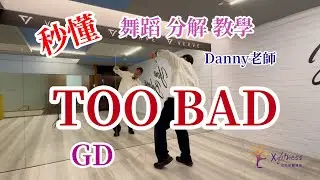 G-DRAGON - 'TOO BAD 舞蹈分解教學 by Danny老師