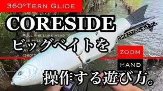 【ビッグベイト】コアサイドにディレクションのテールつけてみた　CORESIDE  Drection