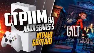 GYLT Xbox Series S ИРАЮ БОЛТАЮ, НОВОСТИ КОНСОЛИ #1