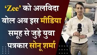Young journalist Sonu Sharma, who has been performing his responsibility said goodbye to 'Zee Media'