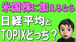 【日本株】新NISAで買うなら、TOPIXと日経平均どっちがオトク！？おすすめ日本株の投資信託も徹底解説！