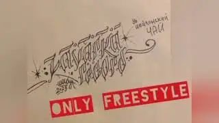 ONLY FREESTYLE [1]