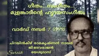 Geetham Sangeetham (ഗീതം സംഗീതം ) /Ward No 7 (1979) Yesudas [Suresh Music channel]