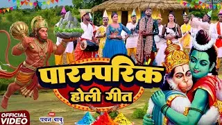 पारम्परिक होली गीत #Video || होली खेलत वीर हनुमान लंका में गर्दा उड़त है || Pawan Babu Bhakti Holi
