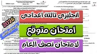 (3)امتحان متوقع انجليزى تالتة اعدادى الترم الاول 2026 | امتحان انجليزى للصف الثالث الاعدادى ترم اول