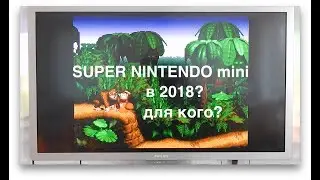 обзор Super Nintendo mini в 2018 году! кому она нужна?