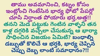 కట్నం కోసం వేధించి తనని ఇంట్లోంచి బయటకు గెంటేసిన భర్తకి అత్తగారికి ఆ భార్య ఎలాంటి గుణపాఠం నేర్పింది?