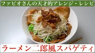 【料理】ラーメン二郎風スパゲティ〜ファビオさんの天才的なアレンジ・レシピ