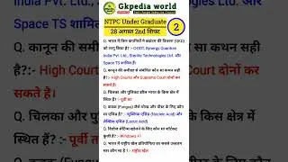 RRB NTPC Review 2nd Shift 28 August 2025 | RRB NTPC Exam Analysis today |RRB NTPC Exam Analysis 2025