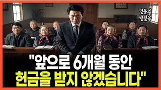 [신앙간증] 시골교회 목사가 헌금을 거부한 이유 | 6개월 후 교회에 찾아온 놀라운 변화