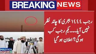 Rajab Moon 2023 Pakistan | Rajab Ka Chand 2023 | Rajab Date Announced | Rajab 1444 Moon Not Sighted