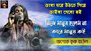 নিজে মানুষ হলেম না, কারে মানুষ কই || ভাঙ্গা ঘরে উঠতে গিয়ে || অশোক কৃষ্ণ বাউল || Ashok Krishna Baul