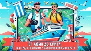 От Афин до Крита: Ваш Гид по Паромам и Планированию Маршрута #Пирей #паром  #билет