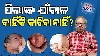 କେତେଦିନ ଯାଏଁ ଶିଶୁ ମୁଣ୍ଡରେ ଯାଁବାଳ ରହିବା ଦରକାର? | Till when the lanugo of Babies to be kept? Epd- 88
