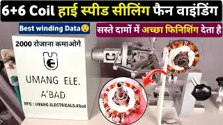 6+6 coil ceiling fan winding । Ceiling fan winding (Umang) । 6+6 High speed ceiling fan winding data