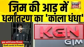 Mirzapur जिम धर्मांतरण मामले में अब तक क्या कुछ हुआ? | Mirzapur Conversion Case | UP News | N18V