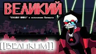 ВЕЛИКИЙ |