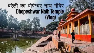5000 साल पुराना मंदिर बरेली में , dhopeshwar nath mandir bareilly - बरेली का धोपेश्वर नाथ मंदिर
