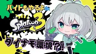 【Splatoon3】ダイナモの調子を見つつオカシラもやる～【無性別Vtuber】
