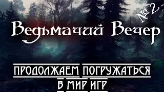 №2 Ведьмачий Вечер 🎮 Прокачиваем Скиллы в The Witcher 3!