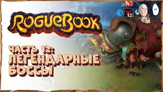 Легендарные боссы! Наконец-то сложное возвышение! | Roguebook #12