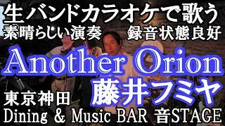 Another Orion 藤井フミヤ covered by Tsuyoshi Dining & Music BAR 音STAGE ＠東京 神田 即興演奏 バンドカラオケ
