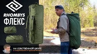 ✓ Сумка трансформер RHOMBYS FLEX. ФУНКЦИОНАЛЬНОСТЬ, КАЧЕСТВО, НАДЕЖНОСТЬ