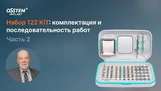 &ldquo;Набор 122: комплектация и последовательность работ. Ч.2&rdquo; с Ушаковым А.И.