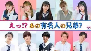 【今日好き】実は有名人の親族だったメンバー15選