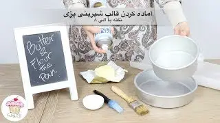 Pan Prepration آماده کردن قالب شیرینی پزی