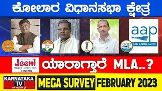 Karnataka Election Survey February 2023 | Kolar Constituency | Karnataka TV