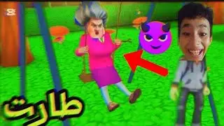 جربت أستفز المدرسة الشريرة وده اللي حصل 😂🔥 | تجربة مجنونة في Scary Teacher