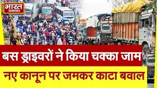 Lucknow: बस ड्राइवरों ने किया चक्का जाम, हाईवे पर डटे ड्राइवर, यात्री  परेशान, गहराया बड़ा संकट