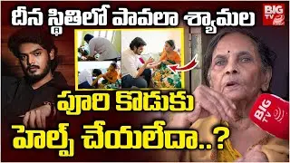 Senior Artist Pavala Shyamala Health Condition : పావలా శ్యామలకు పూరి కొడుకు హెల్ప్ చేయలేదా..?